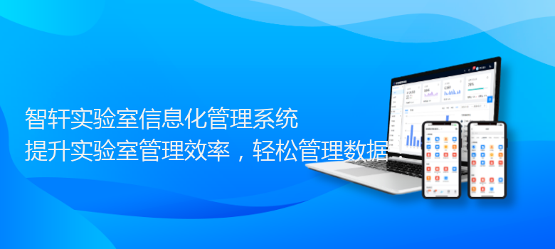 实验室信息化管理系统